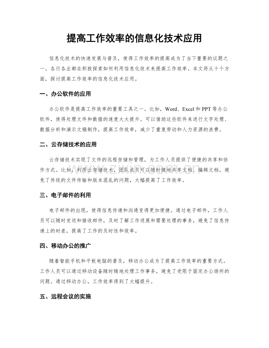 提高工作效率的信息化技术应用.docx_第1页