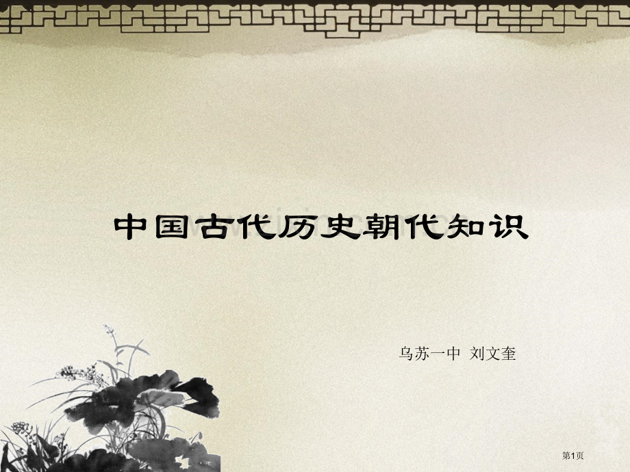 我国历史朝代顺序知识修订版省公共课一等奖全国赛课获奖课件.pptx_第1页