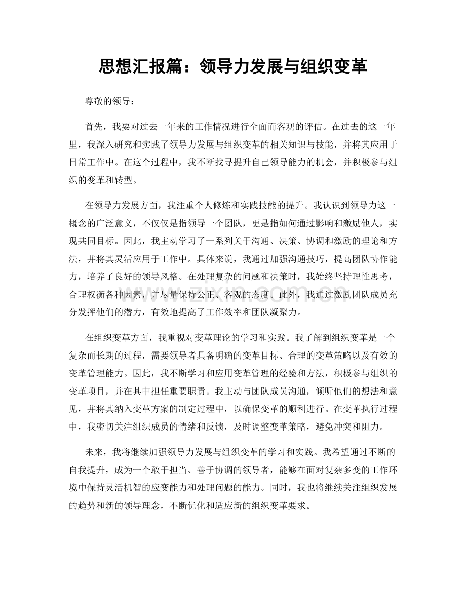 思想汇报篇：领导力发展与组织变革.docx_第1页