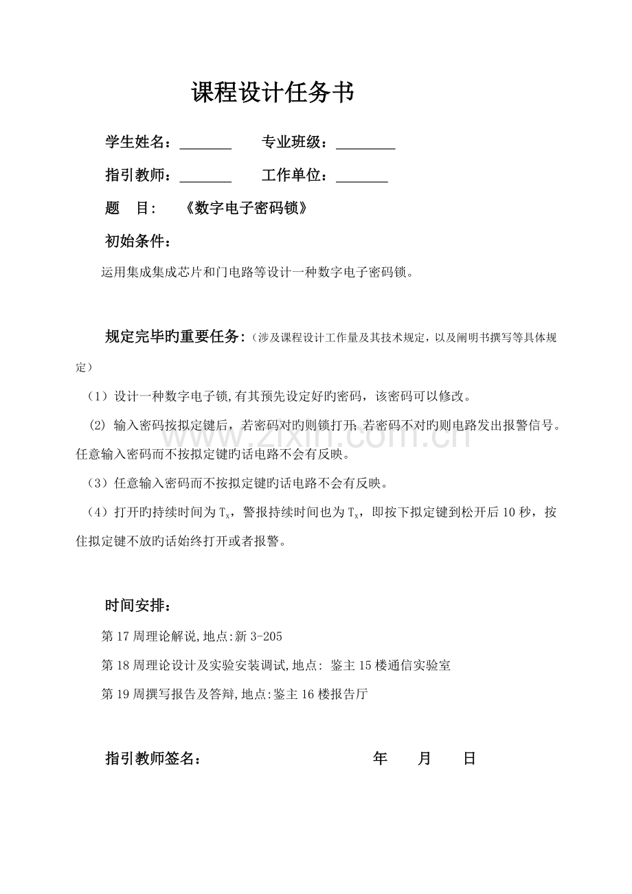 电子密码锁数电程设计.docx_第1页