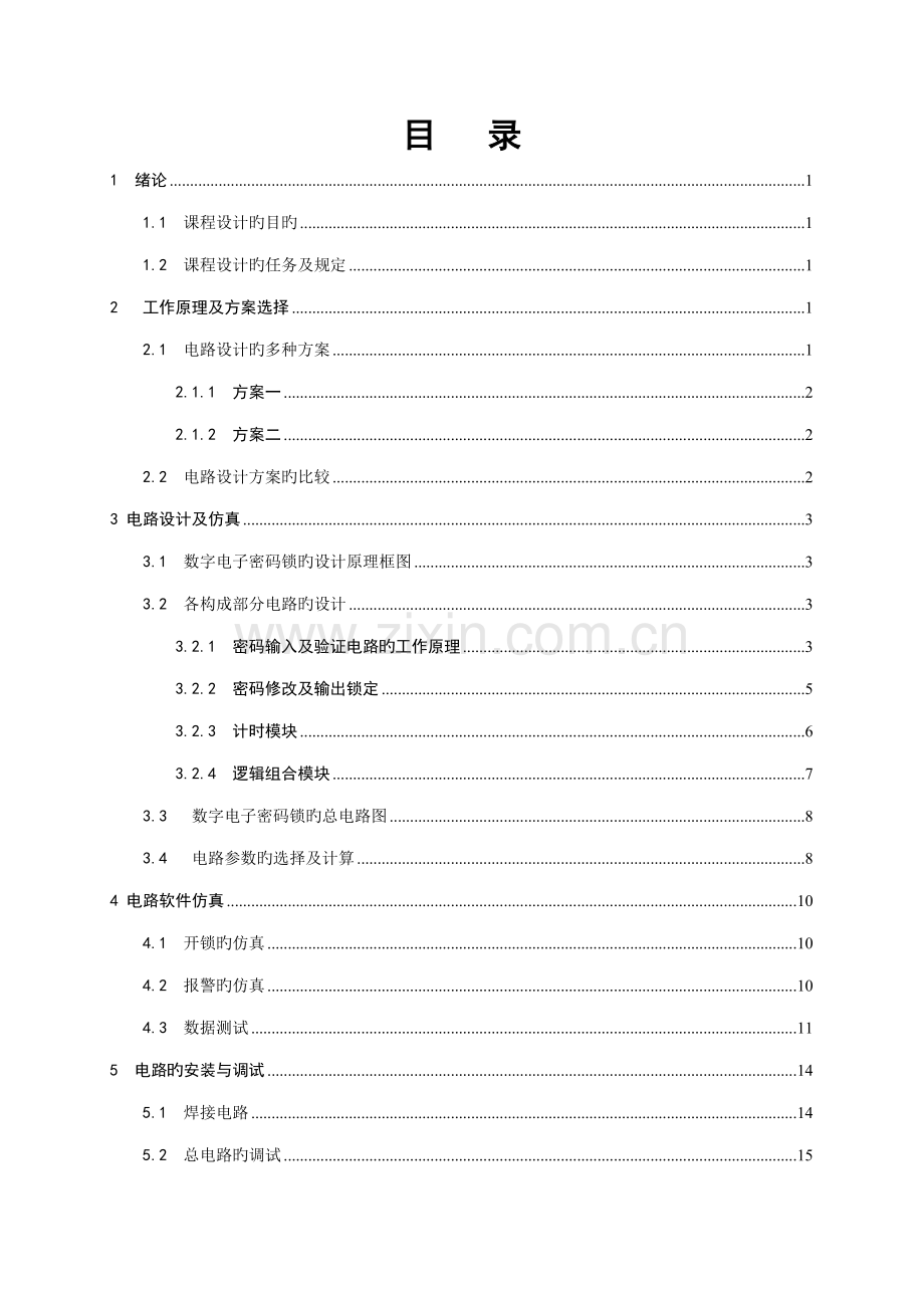 电子密码锁数电程设计.docx_第3页