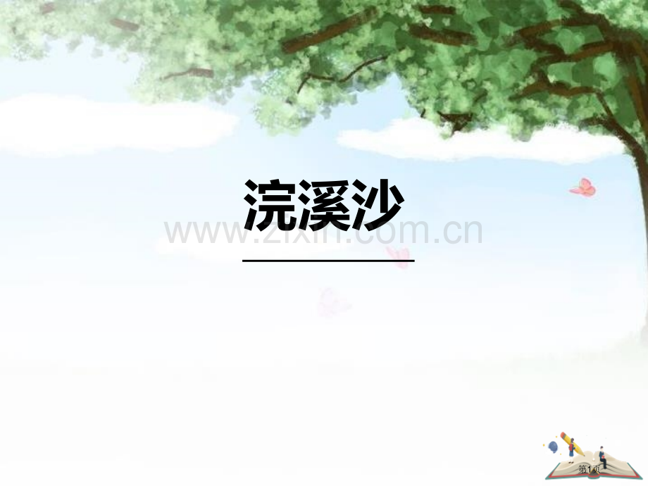 浣溪沙一曲新词酒一杯省公开课一等奖新名师优质课比赛一等奖课件.pptx_第1页