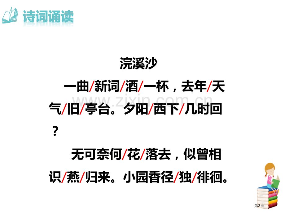 浣溪沙一曲新词酒一杯省公开课一等奖新名师优质课比赛一等奖课件.pptx_第3页