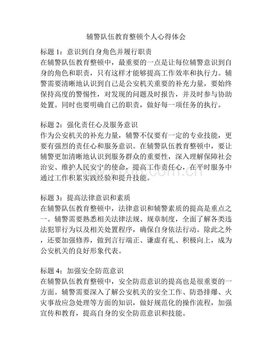 辅警队伍教育整顿个人心得体会.docx_第1页