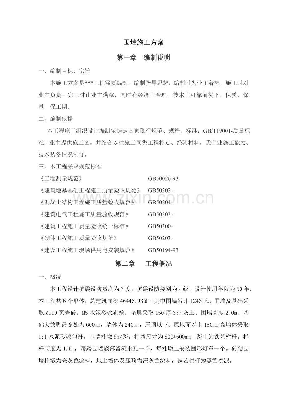 围墙专项综合标准施工专业方案.doc_第1页