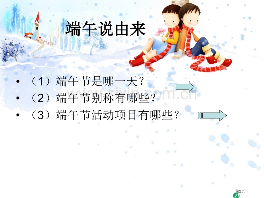 端午节设计综合实践实践课省公共课一等奖全国赛课获奖课件.pptx_第2页