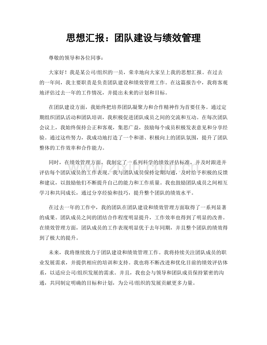 思想汇报：团队建设与绩效管理.docx_第1页