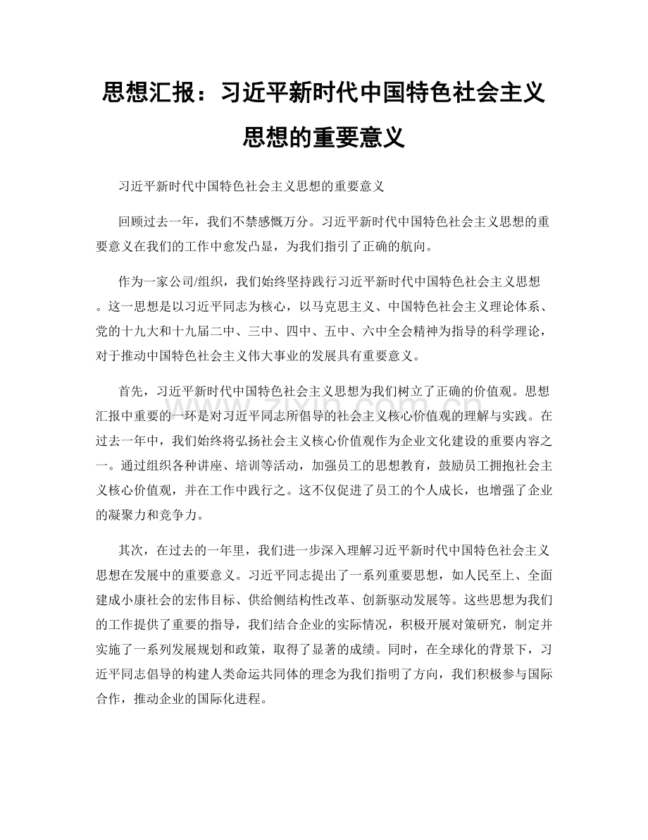 思想汇报：习近平新时代中国特色社会主义思想的重要意义.docx_第1页