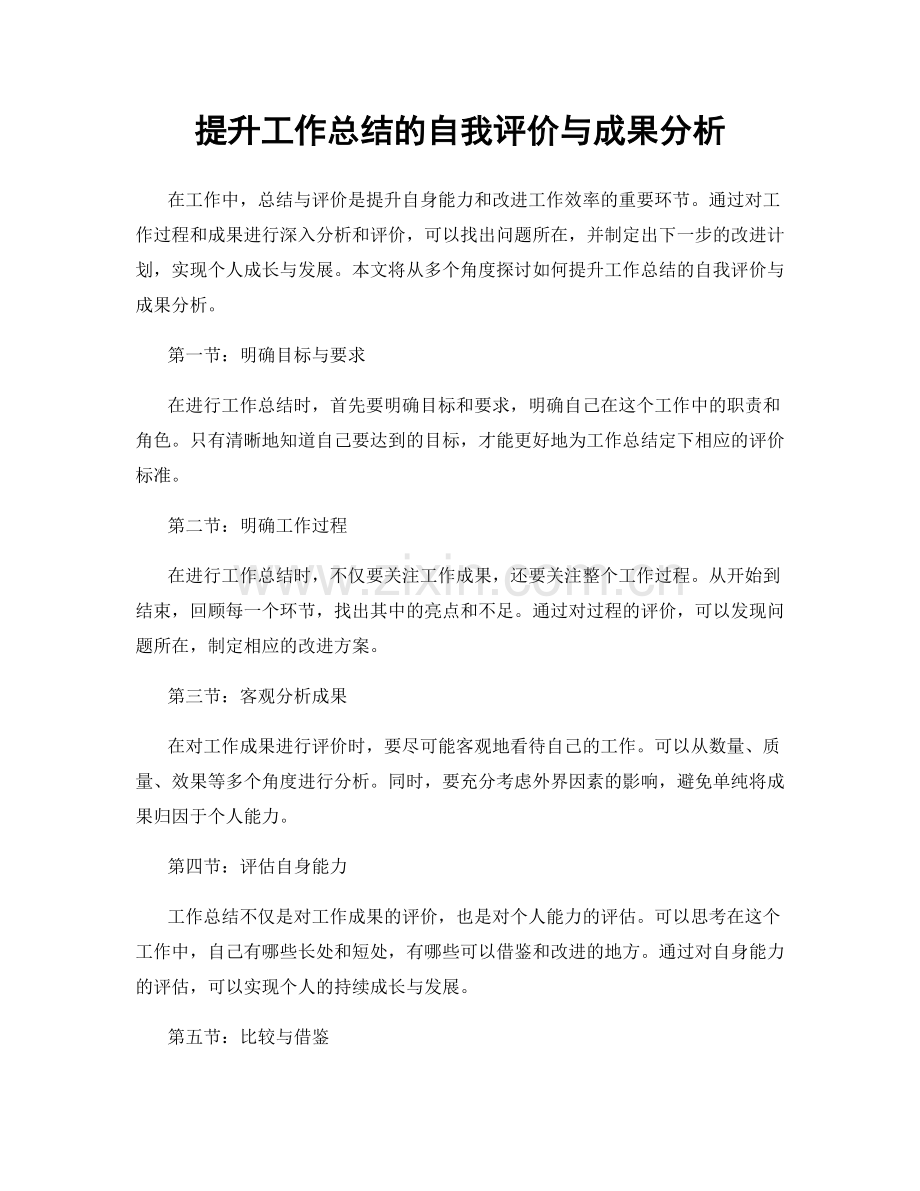 提升工作总结的自我评价与成果分析.docx_第1页