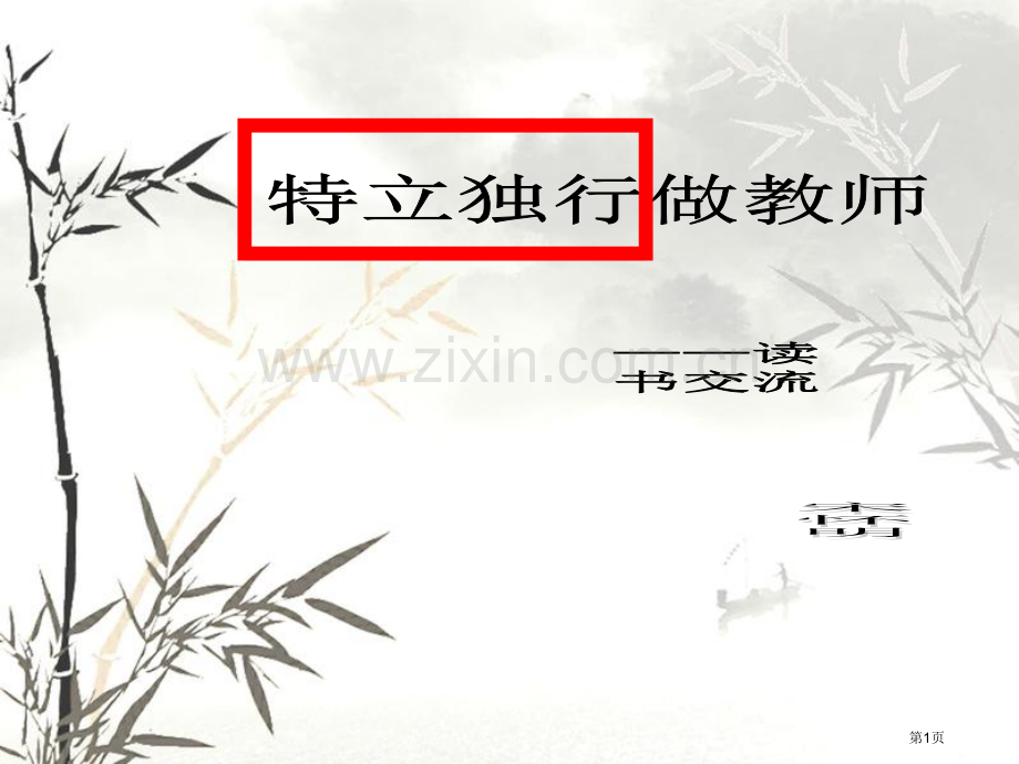 特立独行做教师读书心得省公共课一等奖全国赛课获奖课件.pptx_第1页