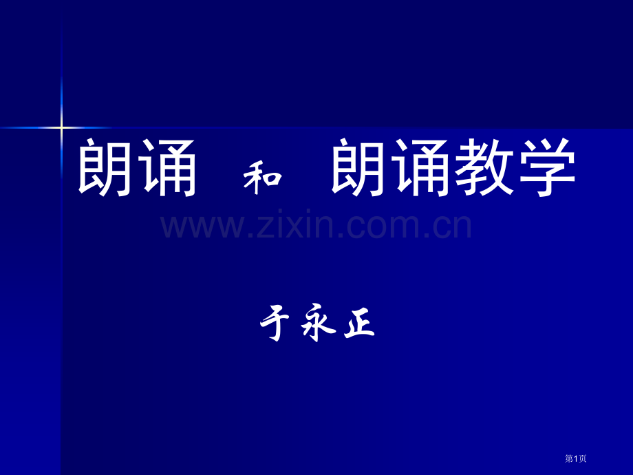 朗读和朗读教学市公开课一等奖百校联赛特等奖课件.pptx_第1页