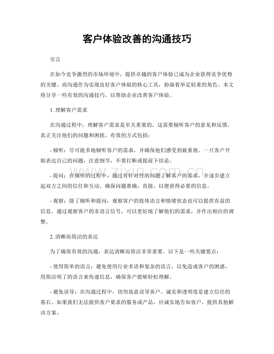 客户体验改善的沟通技巧.docx_第1页