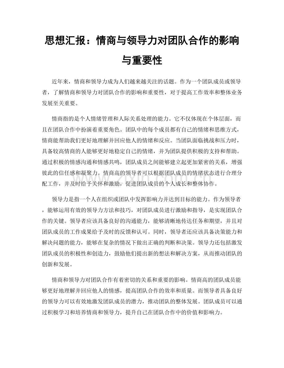 思想汇报：情商与领导力对团队合作的影响与重要性.docx_第1页