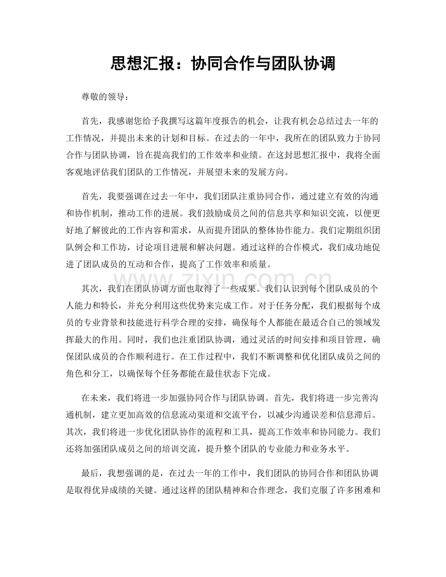 思想汇报：协同合作与团队协调.docx_第1页