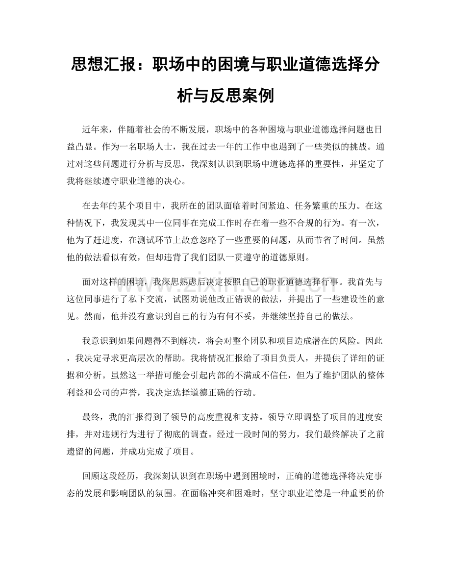 思想汇报：职场中的困境与职业道德选择分析与反思案例.docx_第1页