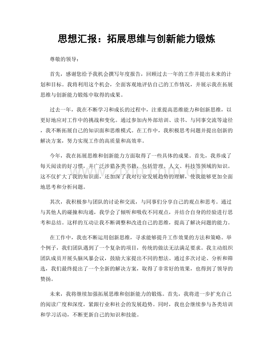 思想汇报：拓展思维与创新能力锻炼.docx_第1页