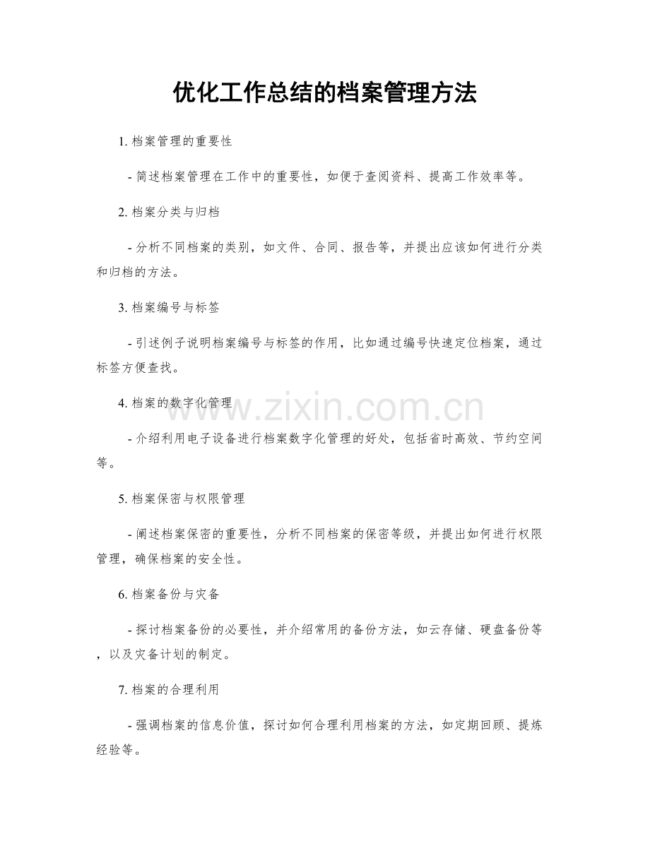 优化工作总结的档案管理方法.docx_第1页