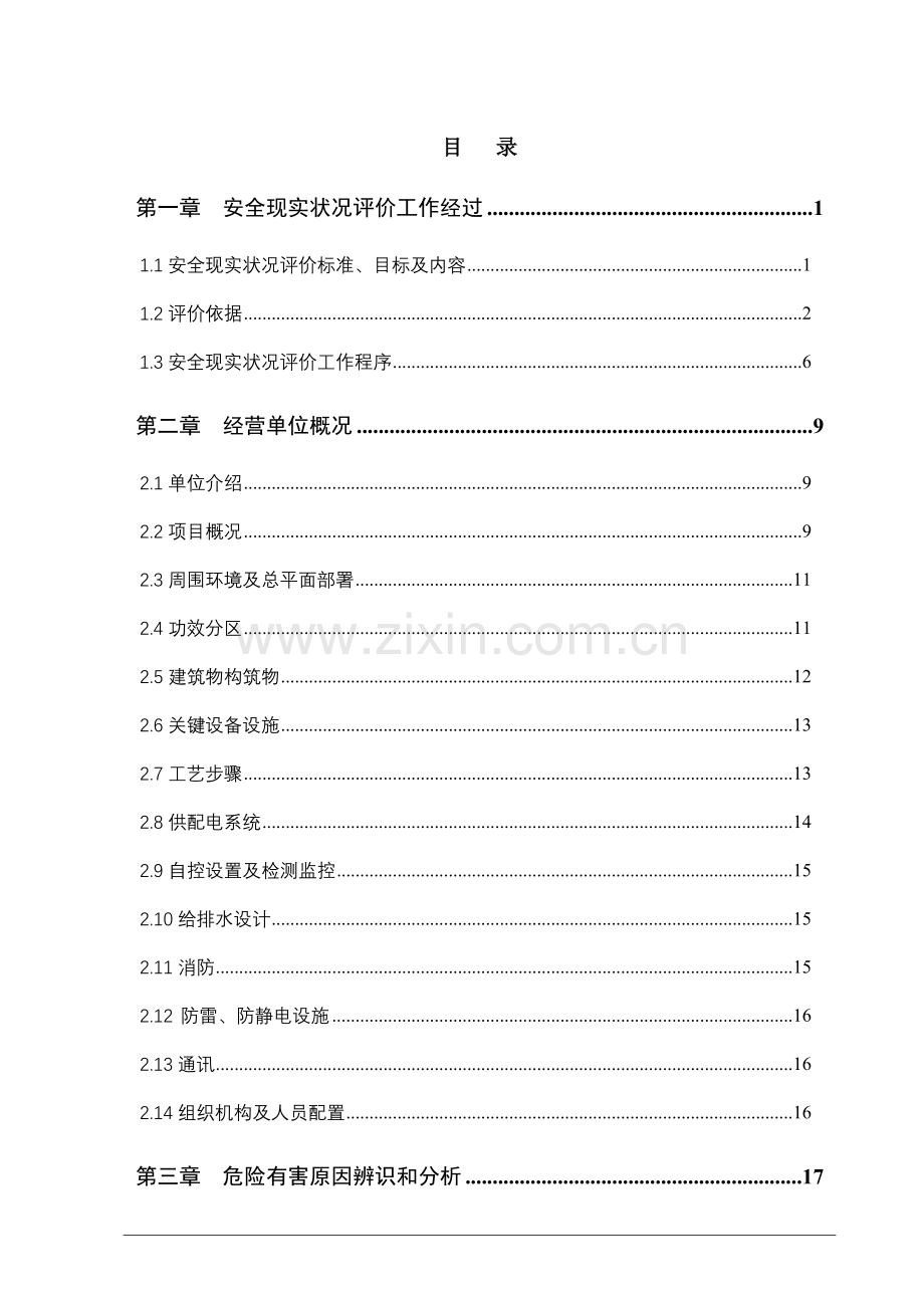 加气站安全现状评价分析报告.doc_第2页