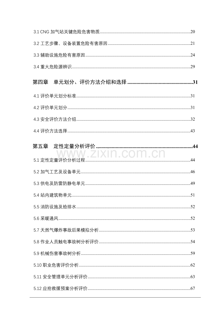 加气站安全现状评价分析报告.doc_第3页