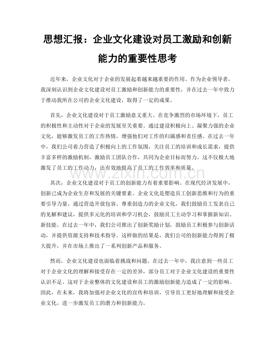 思想汇报：企业文化建设对员工激励和创新能力的重要性思考.docx_第1页