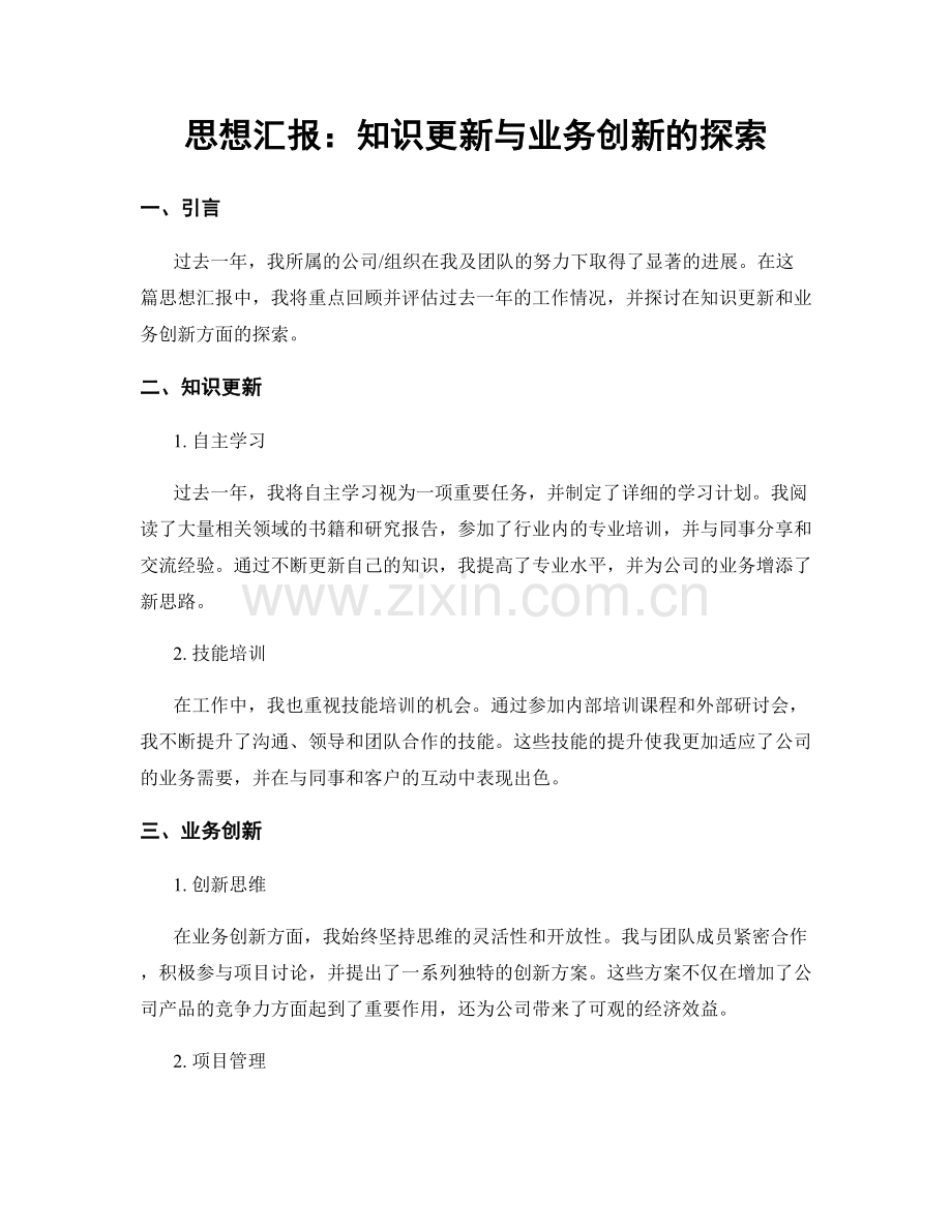 思想汇报：知识更新与业务创新的探索.docx_第1页