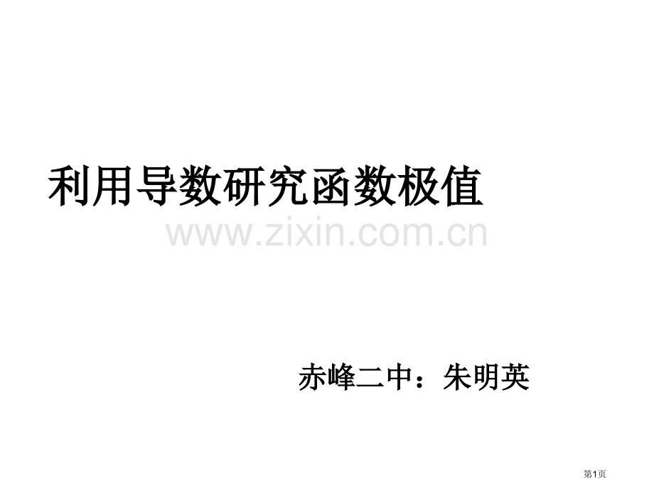 利用导数研究函数的极值市公开课一等奖百校联赛特等奖课件.pptx_第1页