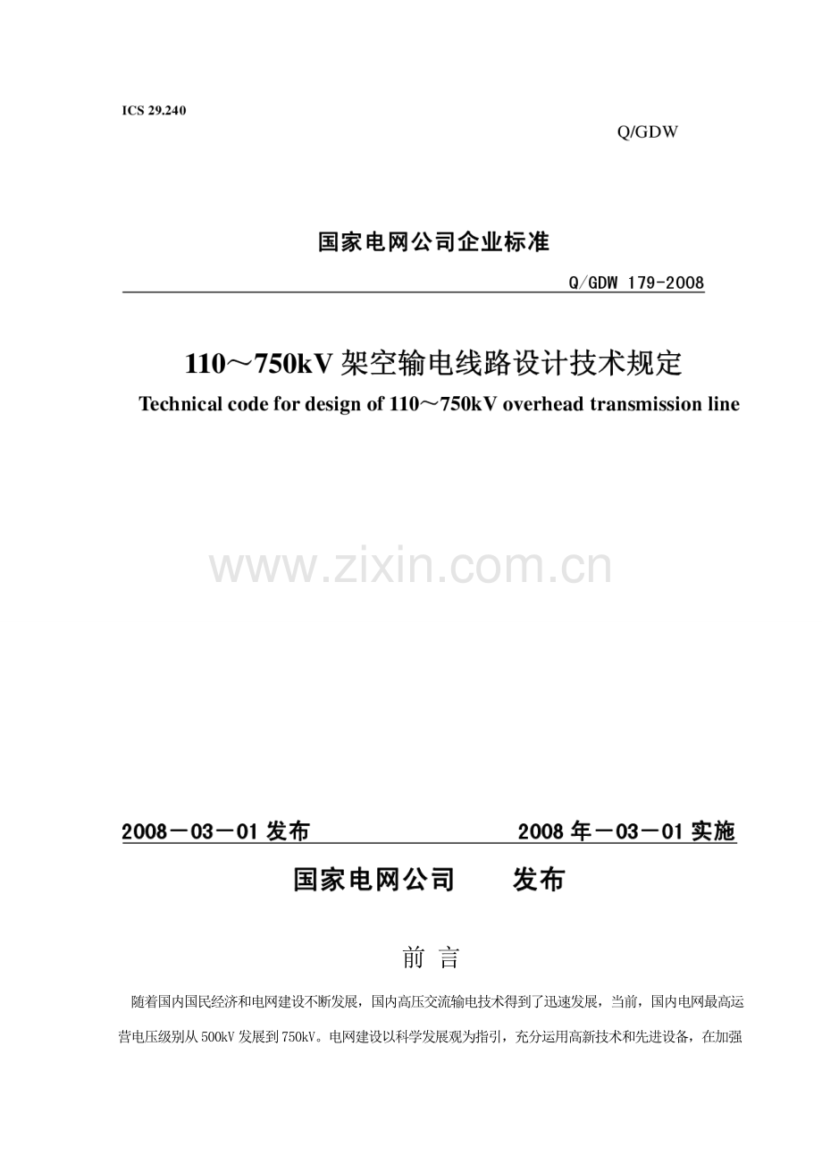 110～750kV架空输电线路设计关键技术详细规定.doc_第3页