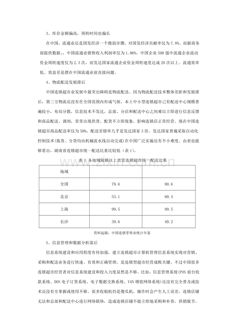 超市有限责任公司连锁经营管理方案模板.doc_第2页