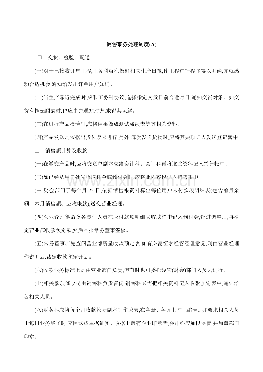 销售事务处理制度(5)样本.doc_第1页