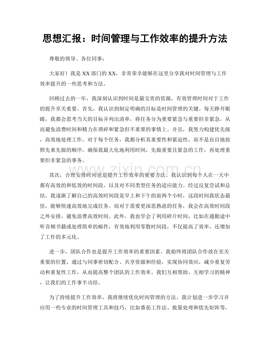 思想汇报：时间管理与工作效率的提升方法.docx_第1页