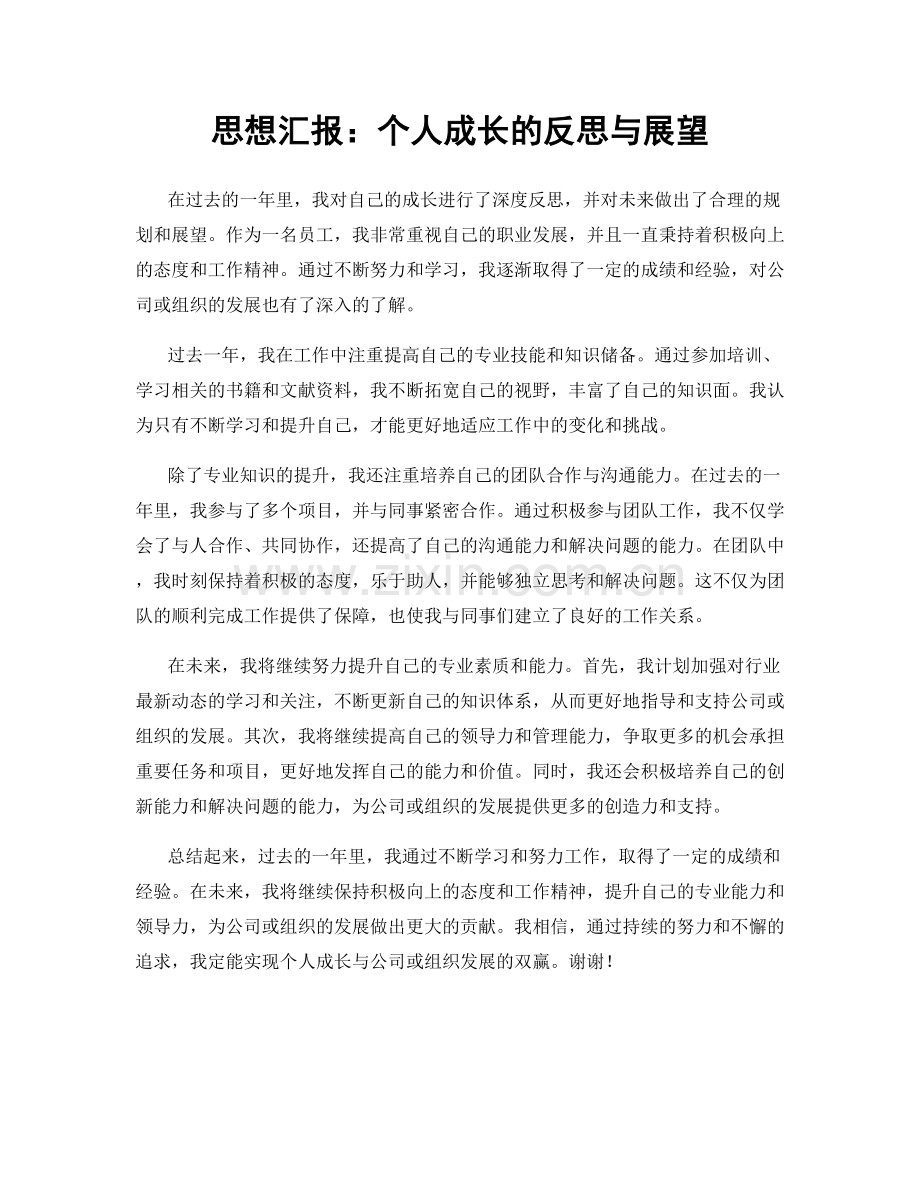 思想汇报：个人成长的反思与展望.docx_第1页