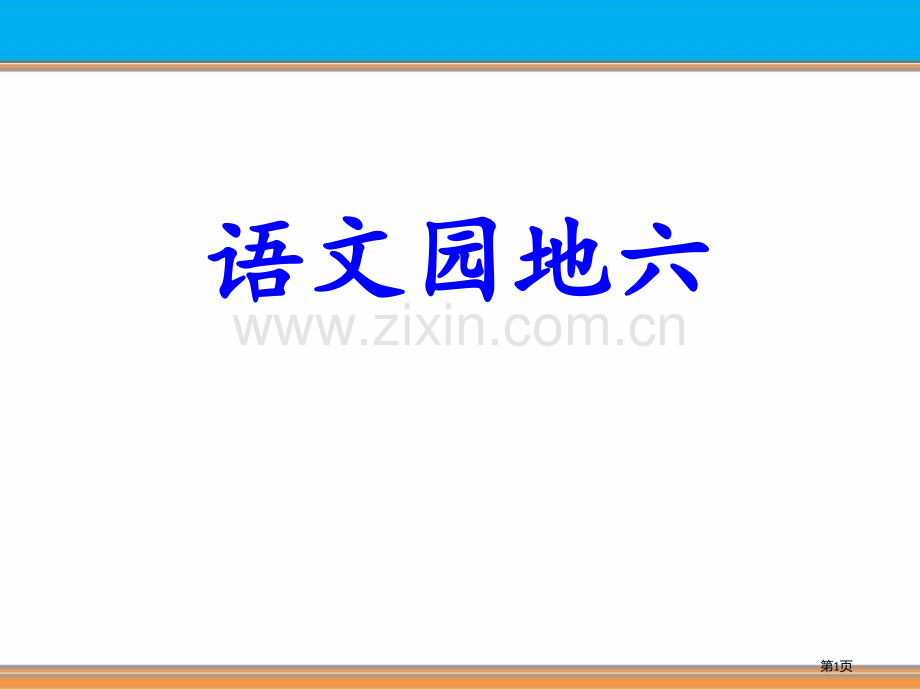 语文园地六课件三年级下册1省公开课一等奖新名师比赛一等奖课件.pptx_第1页