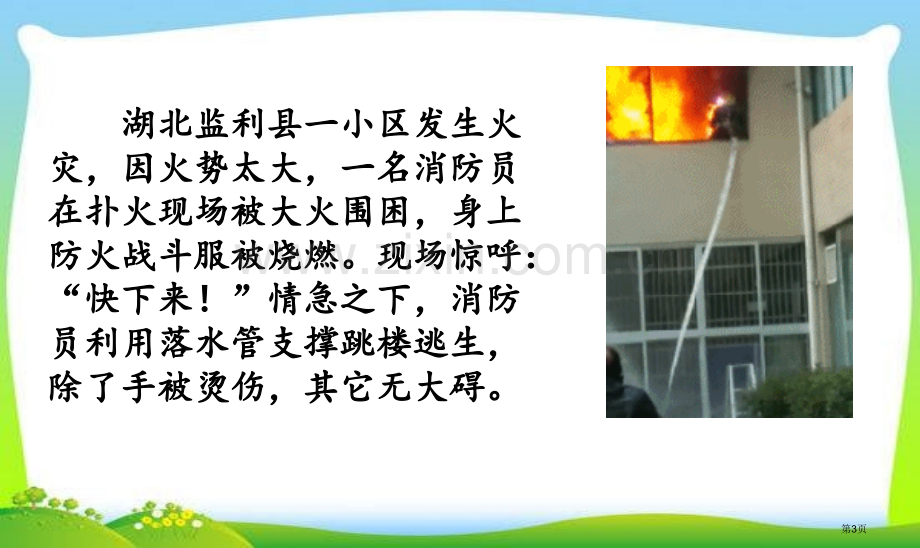 消防安全主题班会主题讲座省公共课一等奖全国赛课获奖课件.pptx_第3页