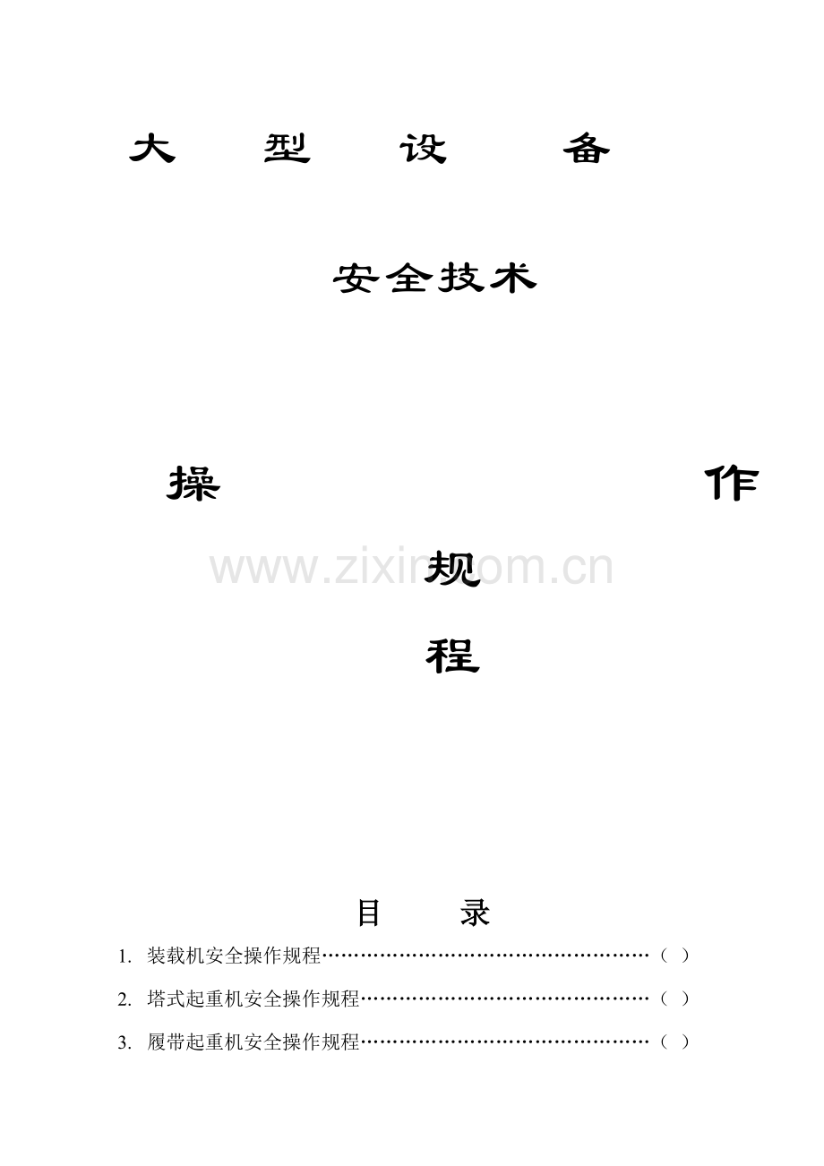 大型机械设备安全操作专题规程.docx_第1页