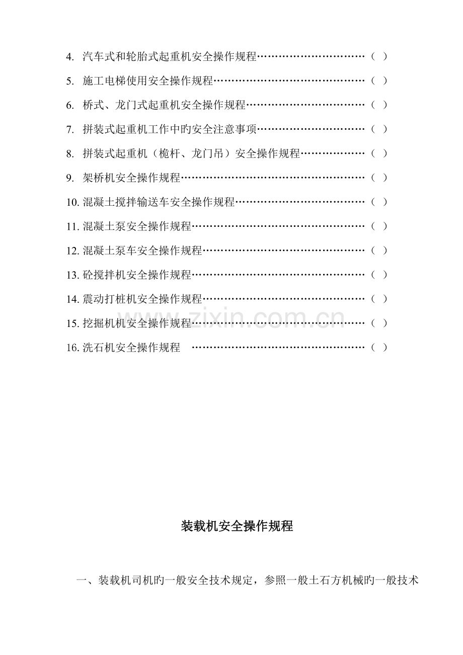 大型机械设备安全操作专题规程.docx_第2页