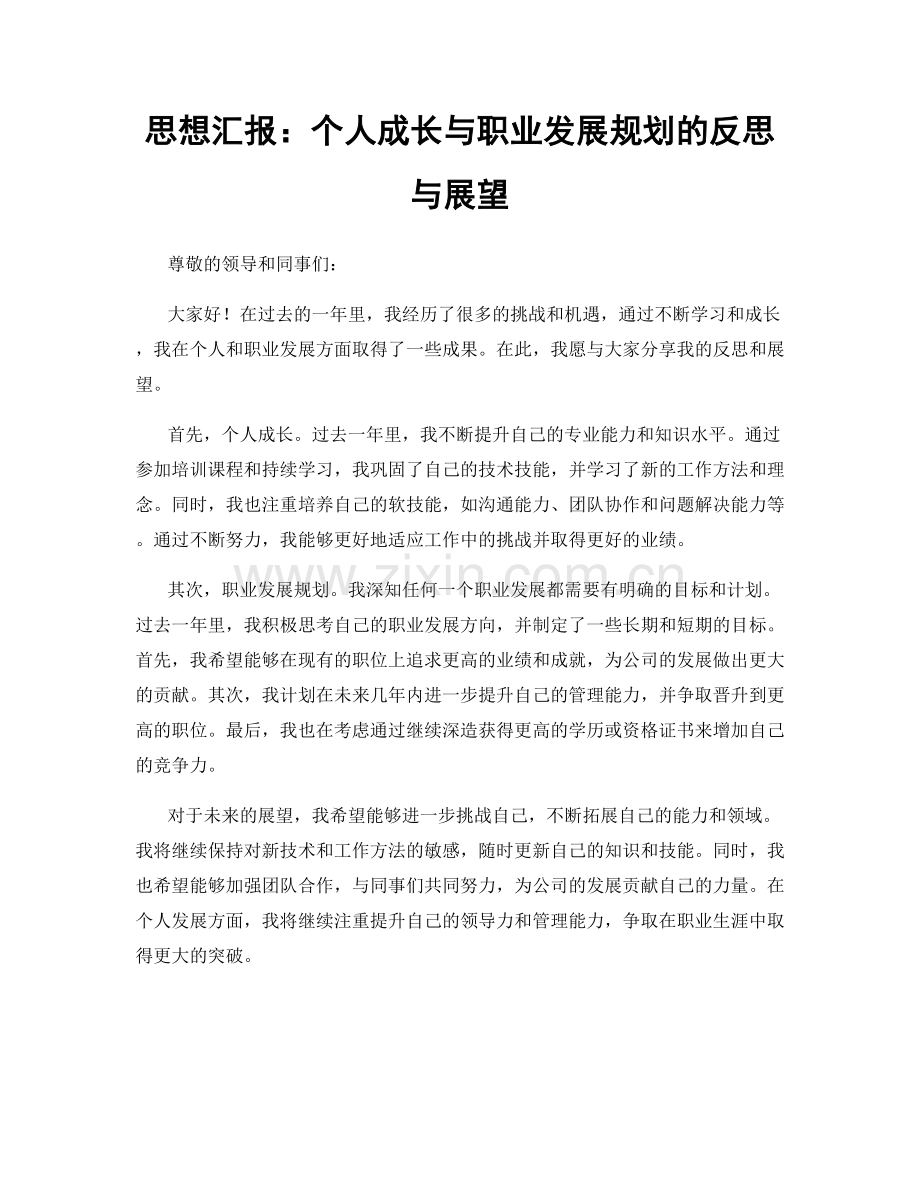 思想汇报：个人成长与职业发展规划的反思与展望.docx_第1页