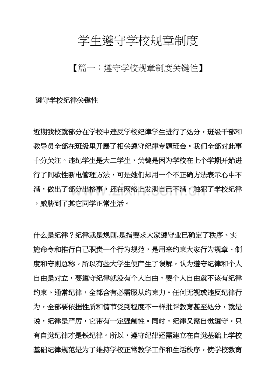 学校作文之学生遵守学校专项规章新规制度.docx_第1页