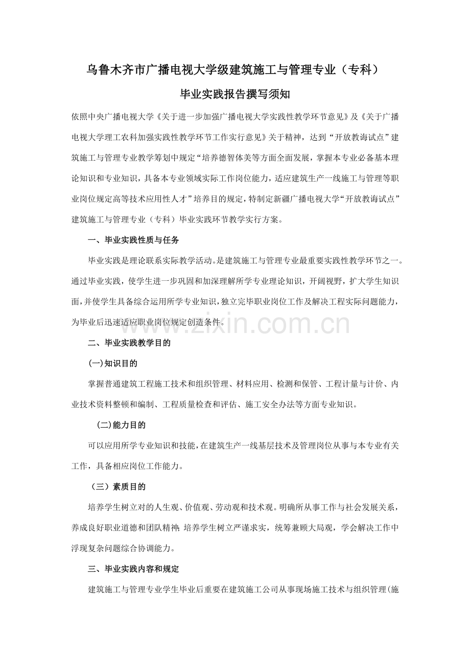 建筑工程综合项目施工与管理专业毕业实习报告要求.doc_第1页