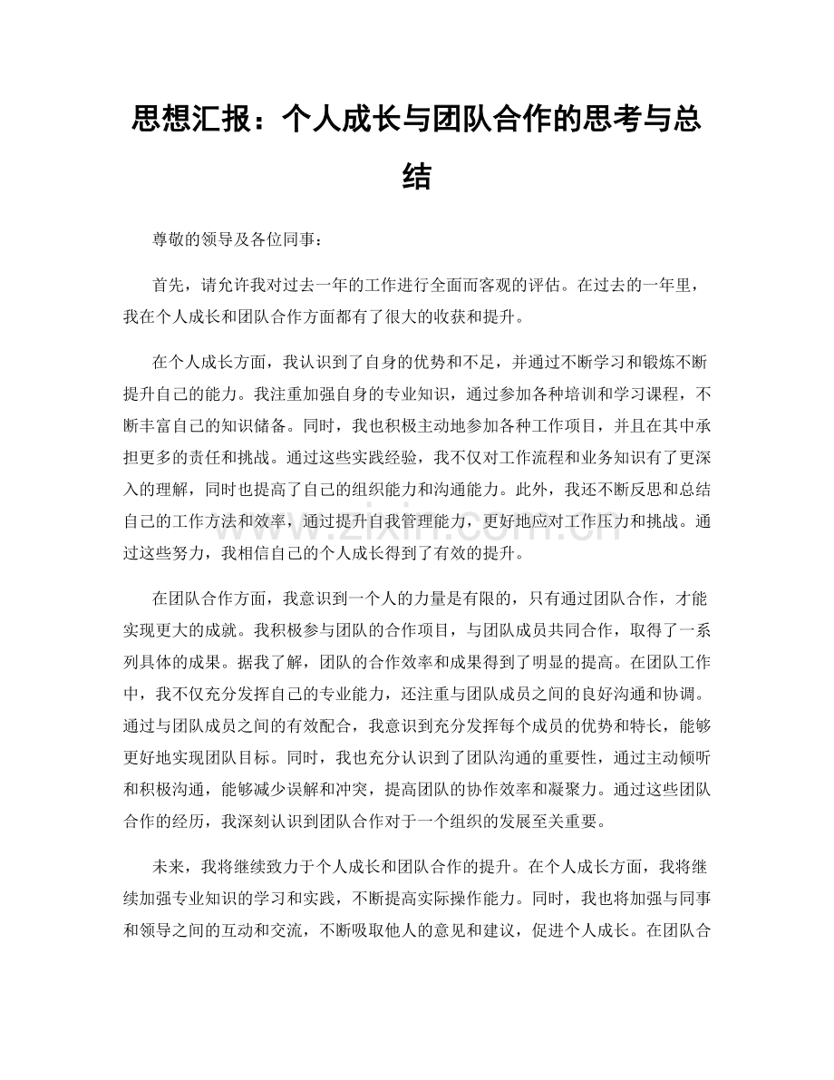 思想汇报：个人成长与团队合作的思考与总结.docx_第1页