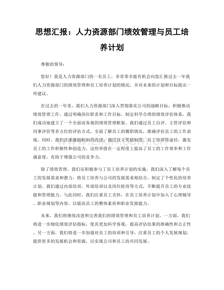 思想汇报：人力资源部门绩效管理与员工培养计划.docx_第1页