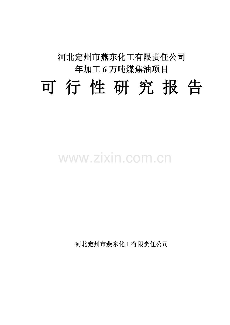 公司加工万吨煤焦油专项项目可行性专题研究报告.docx_第1页