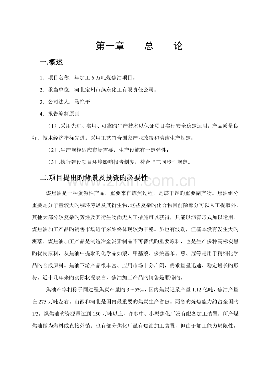 公司加工万吨煤焦油专项项目可行性专题研究报告.docx_第2页