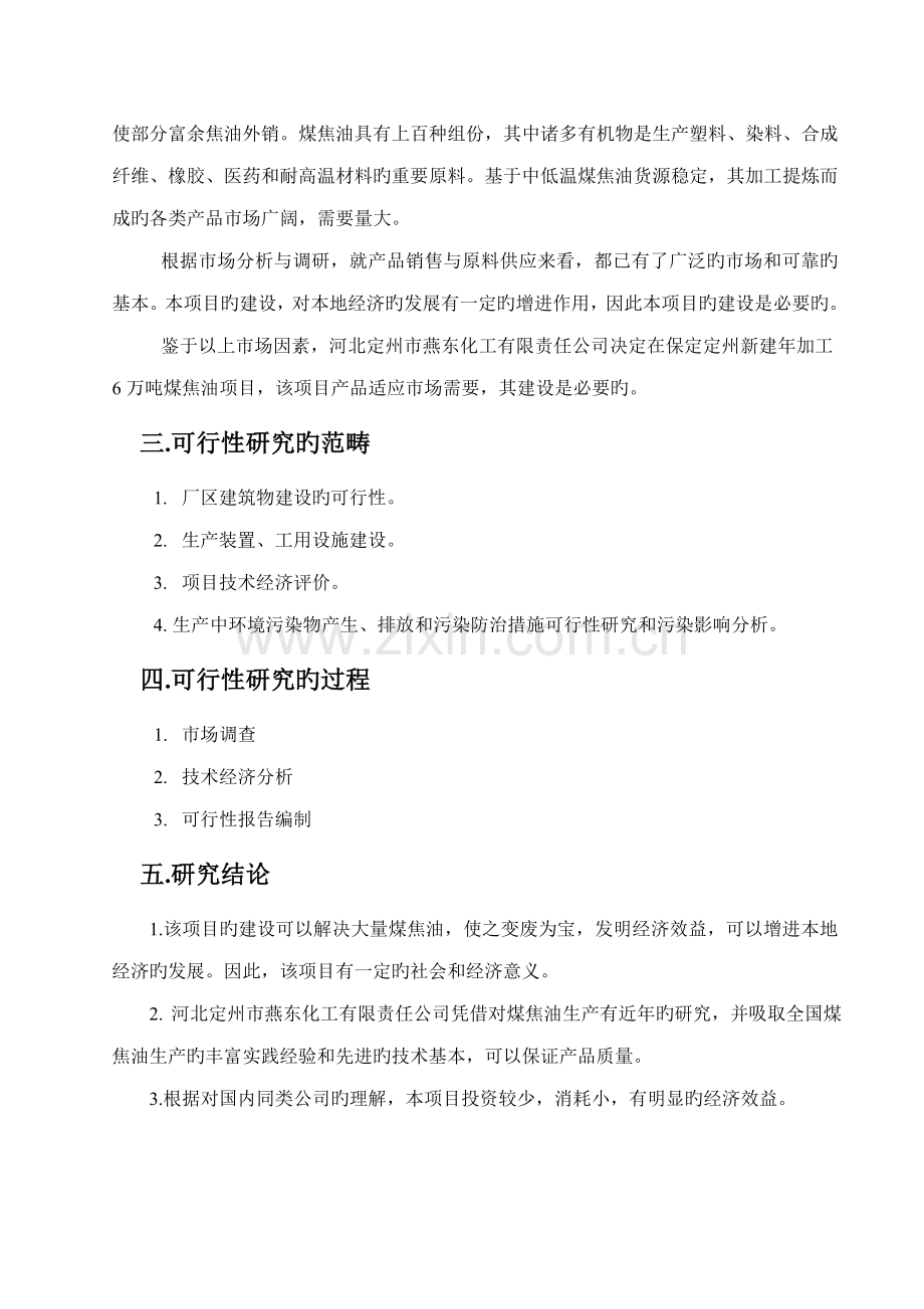 公司加工万吨煤焦油专项项目可行性专题研究报告.docx_第3页