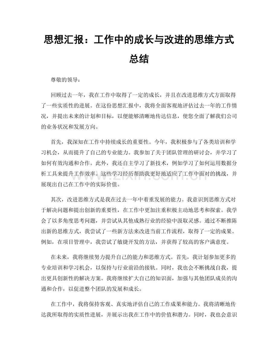 思想汇报：工作中的成长与改进的思维方式总结.docx_第1页