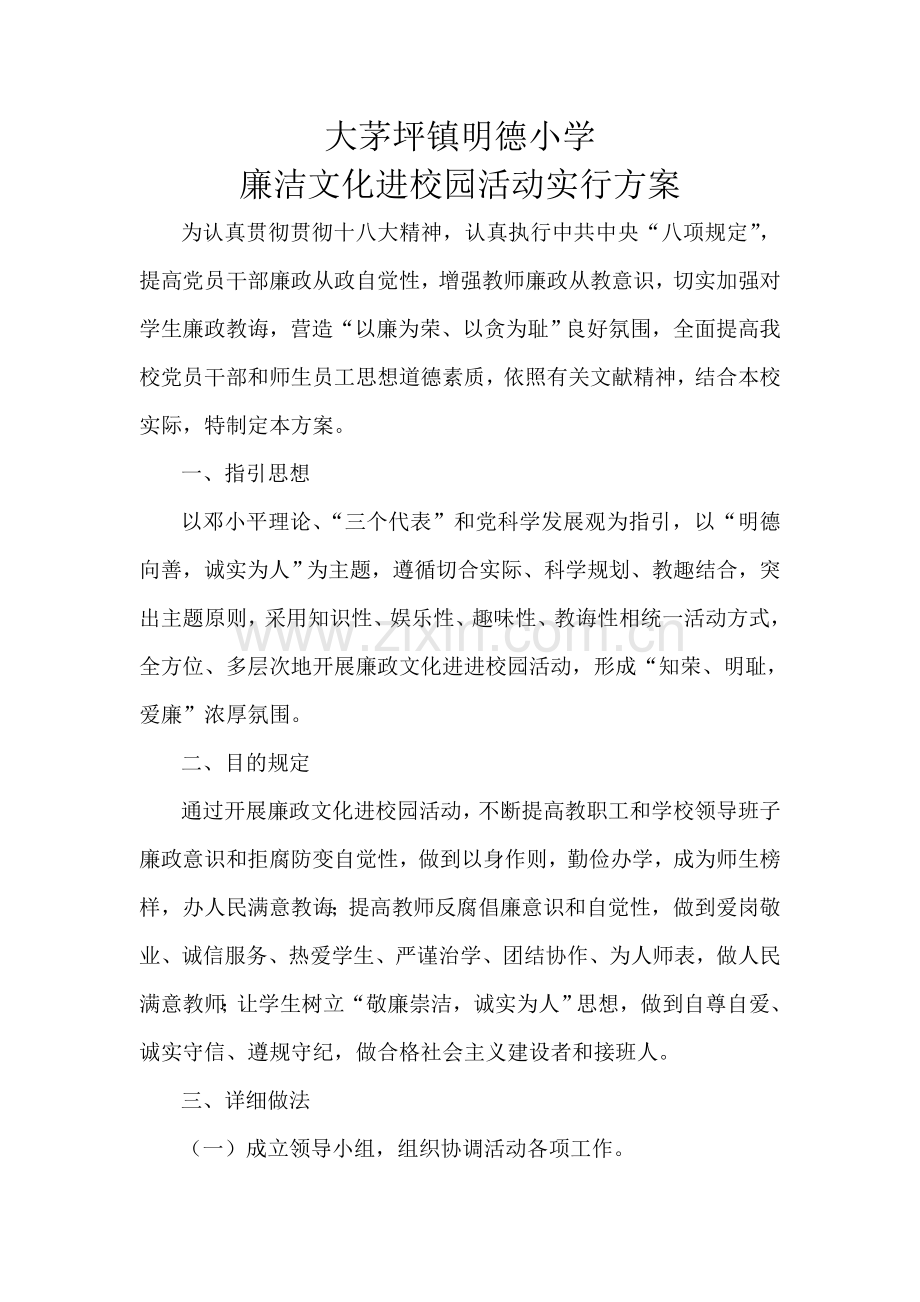 大茅坪镇明德小学廉洁文化进校园活动实施专项方案.doc_第1页