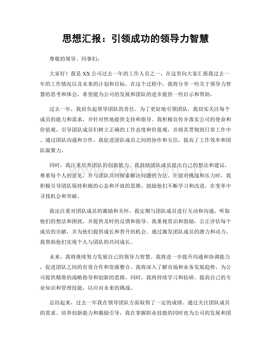 思想汇报：引领成功的领导力智慧.docx_第1页