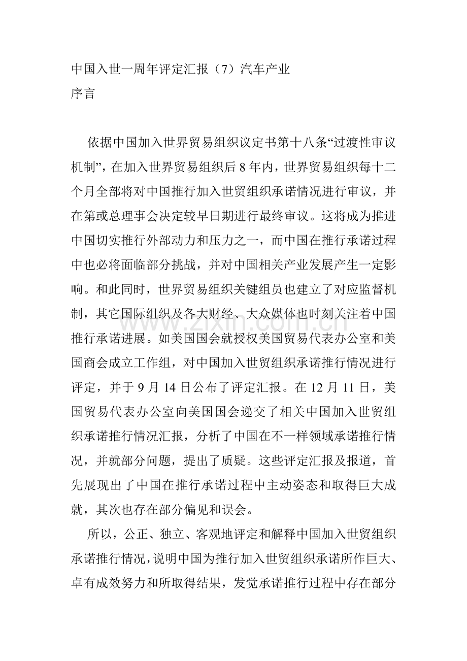 汽车产业在中国入世一周年评估报告样本.doc_第1页