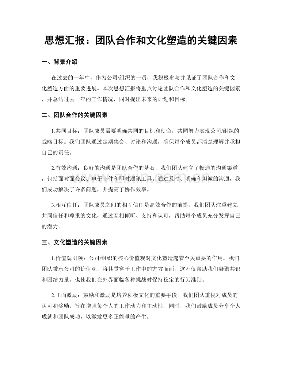 思想汇报：团队合作和文化塑造的关键因素.docx_第1页