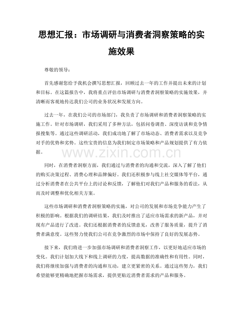 思想汇报：市场调研与消费者洞察策略的实施效果.docx_第1页