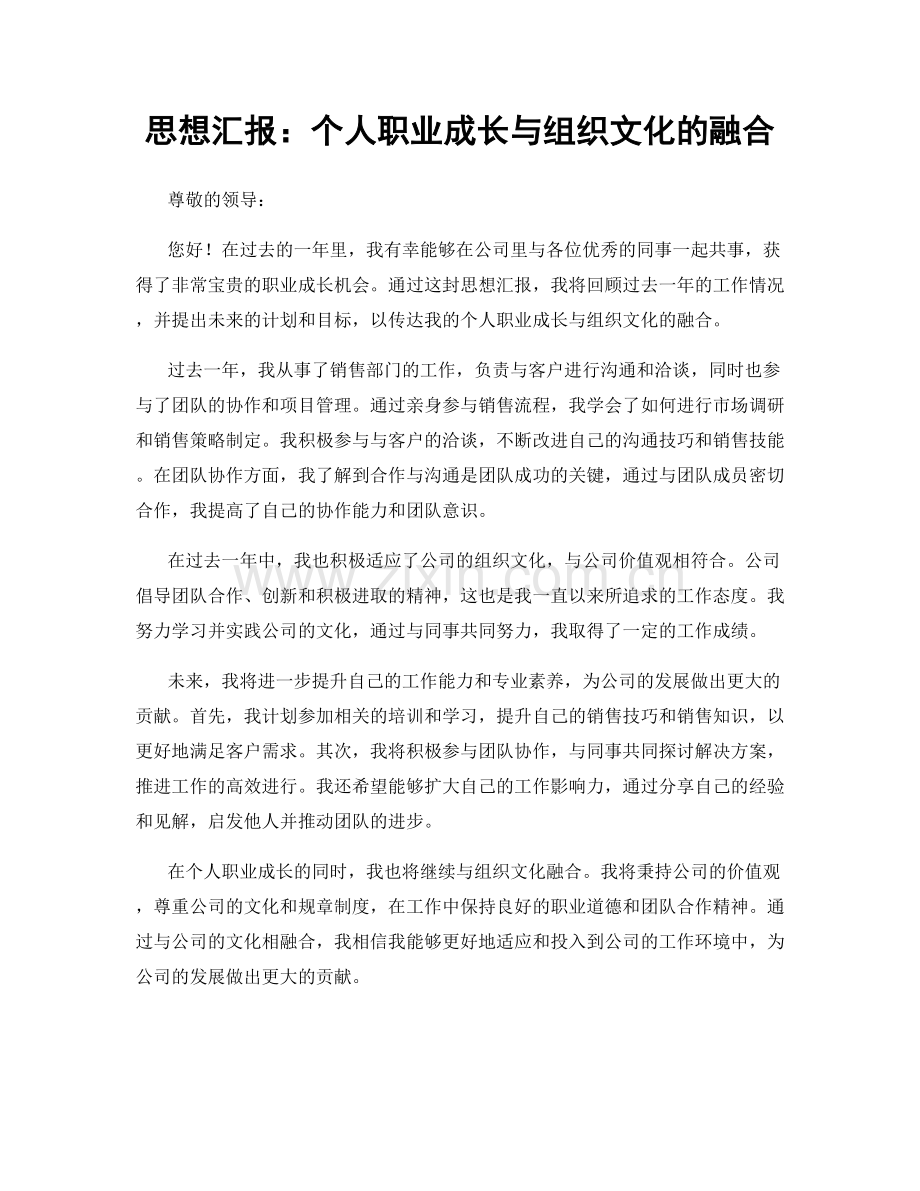 思想汇报：个人职业成长与组织文化的融合.docx_第1页